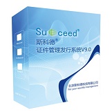 成功开发出《斯科德证件管理发行系统V9》